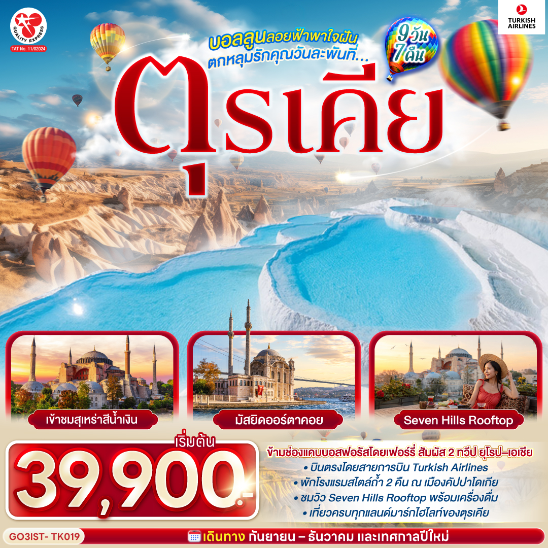 สนามบินอิสตันบูล – เข้าชมสุเหร่าสีน้ำเงิน - ฮิปโปโดรม- สุเหร่าฮาเกียโซเฟีย - ชมวิวลูฟท็อปเซเว่นฮิลล์ส - ล่องเรือเฟอร์รี่ช่องแคบบอสฟอรัส - อิสตัลบูล - หอคอยกาลาตา - มัสยิดออร์ตาคอย -ทะเลสาบอบันต์  - ซาฟรานโบลู - อังการ่า – สุสานอตาเติร์ก -  คัปปาโดเกีย - ทะเลสาบเกลือ – นครใต้ดิน - หุบเขาเกอเรเม -  หุบเขานกพิราบ – ปราสาทหินยูชิซาร์ -  คาราวานสไร - ปามุคคาเล - เมืองโบราณเฮียราโพลิส – ปราสาทปุยฝ้าย - ชานัคคาเล – ถ่ายรูปม้าไม้แห่งทรอย - อิสตันบูล - ทักซิม สแควร์ - ตลาดสไปซ์ มาร์เก็ต - สนามบินอิสตันบูล - สนามบินสุวรรณภูมิ