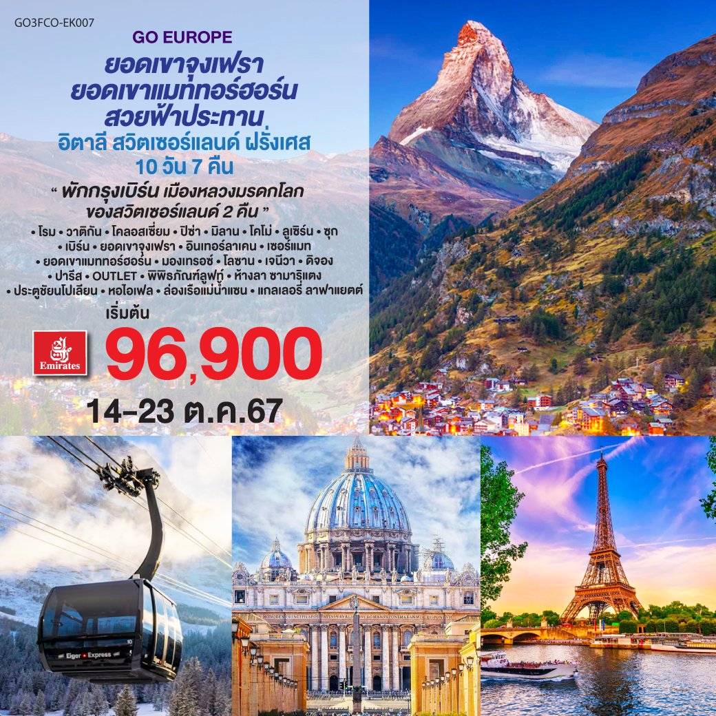 โรม - วาติกัน - โคลอสเซี่ยม – ปิซ่า – มิลาน - โคโม่ - ลูเซิร์น – ซุก - เบิร์น - ยอดเขาจุงเฟรา – อินเทอร์ลาเคน - เซอร์แมท – ยอดเขาแมททอร์ฮอร์น - มองเทรอซ์ - โลซาน – เจนีวา - ดิจอง - ปารีส - OUTLET - พิพิธภัณฑ์ลูฟท์ - ห้างลา ซามาริแตง - ประตูชัยนโปเลียน - หอไอเฟล – ล่องเรือแม่น้ำแซน - แกลเลอรี่ ลาฟาแยตต์