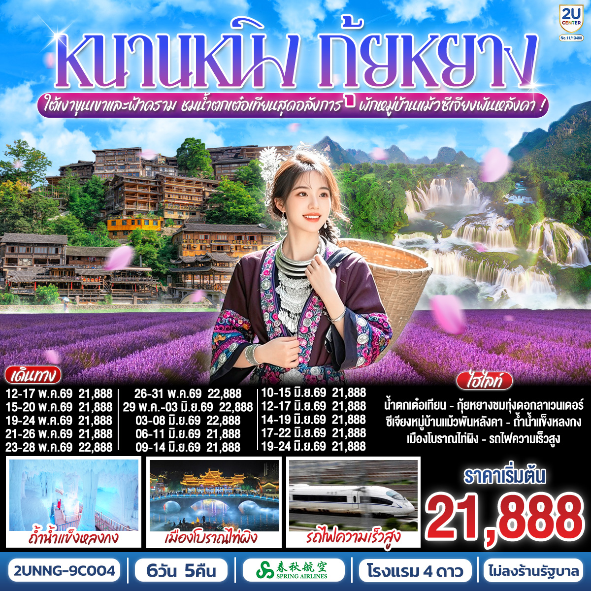 กรุงเทพฯ(สนามบินสุวรรณภูมิ) – สนามบินหนานหนิง  (9C6466  BKK15.15 – NNG 18.25) หนานหนิง-เมืองฉงจั่ว-น้ำตกเต๋อเทียน (รวมค่ารถกอล์ฟ)-ร้านกาแฟน้ำตกเต๋อเทียน (ไม่รวมค่ากาแฟ)-ถ้ำน้ำแข็งหลงกง-เมืองฉงจั่ว-ชมวิวแสงสียามค่ำเมืองโบราณไท่ผิง-รถไฟความเร็วสูงสู่เมืองกุ้ยหยาง-เมืองกุ้ยหยาง-ชมทุ่งดอกลาเวนเดอร์กลางขุนเขา-เมืองโบราณชิงหยวน-หมู่บ้านแม้วซีเจียงพันหัลงคา (รวมรถอุทยาน)-จุดชมวิวหมู่บ้านแม้วซีเจียง (รวมรถกอล์ฟ)-
ชมวิวยามค่ำคืนของหมู่บ้านแม้วซีเจียง (พักในหมู่บ้านแม้ว)-รถไฟความเร็วสูงสู่หนานหนิง-หนานหนิง-เขาชิงซิ๋ว-ศาลเจ้าแม่กวนอิมพันกร-ชมเทศกาลดอกไม้ 4 ฤดูกาล-อิสระช้อปปิ้งถนนคนเดินสามตรอกสองซอย POP MART-OPTION : ล่องเรือแม่น้ำหยงเจียงชมวิวกลางคืน 200 RMB/ท่าน-หนานหนิง-สนามบินหนานหนิง – กรุงเทพฯ-(สนามบินสุวรรณภูมิ) (9C6465 NNG 12.55 -BKK 14.15)