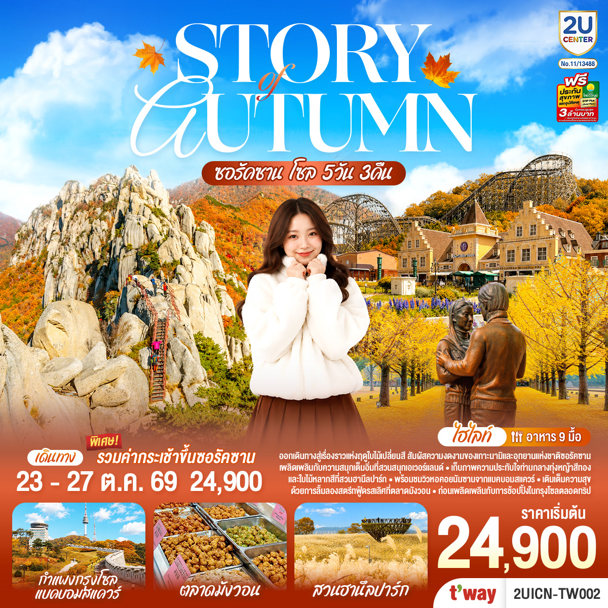 ให้ทุกเส้นทาง...เป็นความประทับใจ ออกเดินทางสู่เรื่องราวแห่งฤดูใบไม้เปลี่ยนสี สัมผัสความงดงามของเกาะนามิและอุทยานแห่งชาติซอรัคซาน เพลิดเพลินกับความสนุกเต็มอิ่มที่สวนสนุกเอเวอร์แลนด์ เก็บภาพความประทับใจท่ามกลางทุ่งหญ้าสีทองและใบไม้หลากสีที่สวนฮานึลปาร์ค พร้อมชมวิวหอคอยนัมซานจากแบคบอมสแควร์ เติมเต็มความสุขด้วยการลิ้มลองสตรีทฟู้ดรสเลิศที่ตลาดมังวอน ก่อนเพลิดเพลินกับการช้อปปิ้งในกรุงโซลตลอดทริป