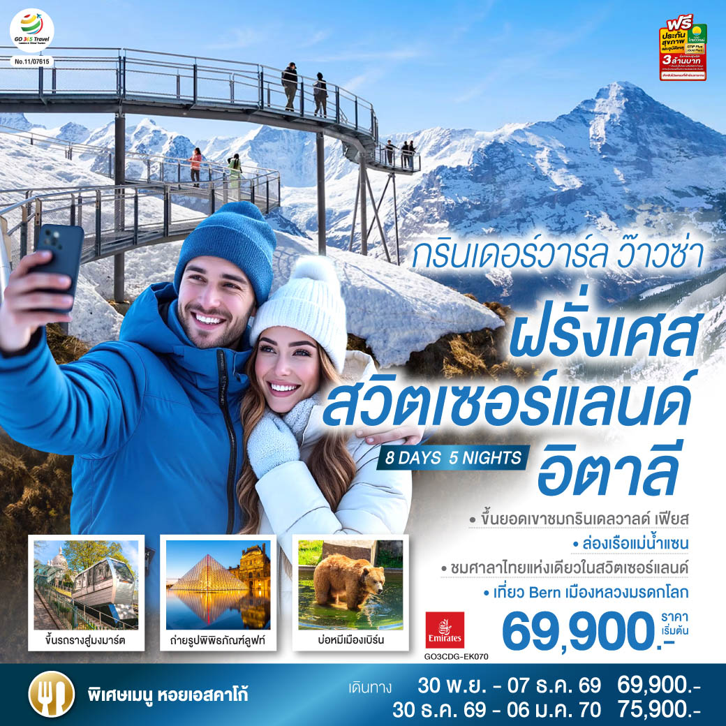 สนามบินดูไบ – สนามบินชาร์ลเดอโกลล์ - ปารีส – มงมาร์ต - ขึ้นรถราง – ถ่ายรูปกับวิหารสเกรเกอร์ - ล่องเรือแม่น้ำแซน - ห้างแกลลอรี่ ลาฟาแยทท์ – ถ่ายรูปประตูชัย – ถ่ายรูปหอไอเฟล – มหาวิหารนอเทรอดาม - ถ่ายรูปพิพิธภัณฑ์ลูฟท์ - ร้านค้าปลอดภาษี - ห้างลา ซามาริแตง – La Vallee outlet - ถ่ายรูปพระราชวังฟงแตนโบล - ดิจอง – โลซานน์ – ศาลาไทย - มองเทรอซ์ - เบิร์น - บ่อหมีสีน้ำตาล – หอนาฬิกาดาราศาสตร์
ยอดเขากรินเดลวาลด์ เฟียส - อินเตอร์ลาเคน – ซุก – หอนาฬิกาเมืองซุก -  ซูริค - ลูเซิร์น - อนุสาวรีย์สิงโตหิน - สะพานไม้ชาเปล- มิลาน – มหาวิหารมิลาน – แกลเลอรี วิคเตอร์ เอ็มมานูเอล –สนามบินมัลเพนซา - สนามบินสุวรรณภูมิ