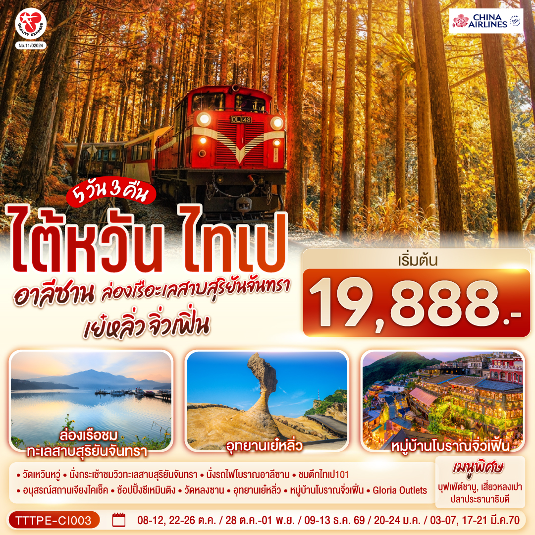 วัดเหวินหวู่ – ล่องเรือชมวิวทะเลสาบสุริยันจันทรา – เจียอี้ – เหวินฮั่วไนท์มาร์เก็ต– ร้านชา– อุทยานแห่งชาติอาลีซาน – นั่งรถไฟโบราณอาลีซาน (รวมค่ารถไฟ 1เที่ยว) – เมืองไถจง - หมู่บ้านสายรุ้ง – ไถจงไนท์มาร์เก็ต – ร้านขนมพายสับปะรด – ชมตึกไทเป101(ไม่รวมค่าชมวิวชั้น89) – ร้านสร้อยสุขภาพ – อนุสรณ์สถานเจียงไคเช็ค – ช้อปปิ้งซีเหมินติง – วัดหลงซาน – ร้านเครื่องสำอาง – อุทยานเย๋หลิ่ว – หมู่บ้านโบราณจิ่วเฟิ่น – Gloria Outlets