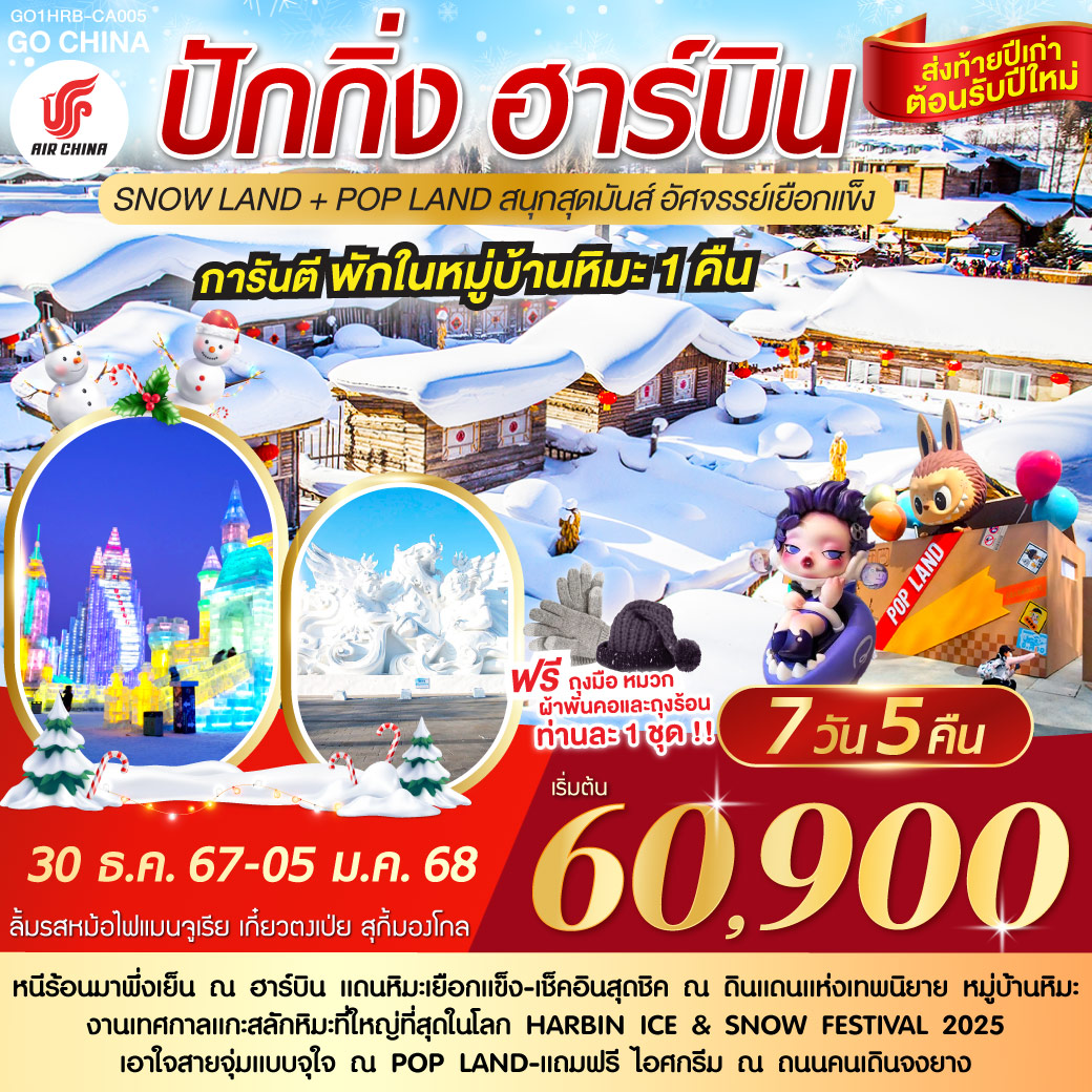 หนีร้อนมาพึ่งเย็น ณ ฮาร์บิน แดนหิมะเยือกแข็ง  เช็คอินสุดชิค ณ ดินแดนแห่งเทพนิยาย หมู่บ้านหิมะ | เยือนงานเทศกาลแกะสลักน้ำแข็งที่ใหญ่ที่สุดในโลก | เอาใจสายจุ่มแบบจุใจ ณ POP LAND|ลิ้มรสหม้อไฟแมนจูเรีย เกี๋ยวตงเป่ย สุกี้มองโกล  | พร้อมถุงมือ หมวก ผ้าพันคอและถุงร้อน ท่านละ 1 ชุด |