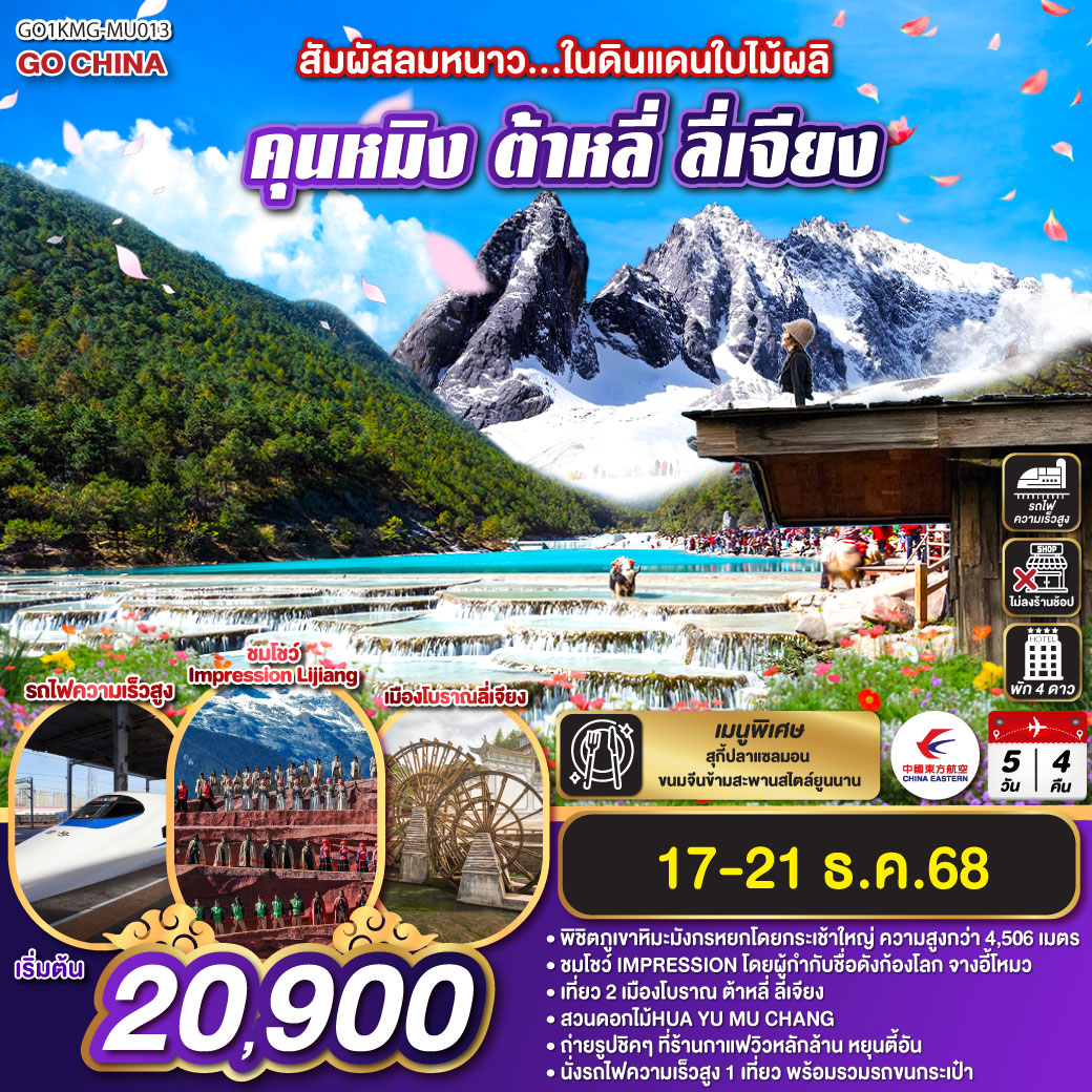 กรุงเทพฯ (สนามบินสุวรรณภูมิ) – คุนหมิง (MU742 : 15.55 – 19.30)-ต้าหลี่–สวนดอกไม้ตามฤดูกาล HUA YU MU CHANG
-วัดเจ้าแม่กวนอิม-ผ่านชมเจดีย์สามองค์ -เมืองโบราณต้าหลี่-ต้าหลี่-ลี่เจียง-ร้านกาแฟหยุนตี้อัน (ไม่รวมค่าเครื่องดื่ม)-สระมังกรดำ-เมืองโบราณลี่เจียง-ภูเขาหิมะมังกรหยก (รวมกระเช้าใหญ่) –โชว์ IMPRESSION LIJIANG – หุบเขาสีน้ำเงิน (รวมรถราง) –รถไฟความเร็วสูงสู่คุนหมิง (รวมรถขนกระเป๋า)-วัดหยวนทง -ตำหนักทองจินเตี้ยน-อิสระช้อปปิ้งหนานผิงเจีย   POP MART-คุนหมิง-กรุงเทพ (สนามบินสุวรรณภูมิ)  (MU9621 : 23.00 –00.45)