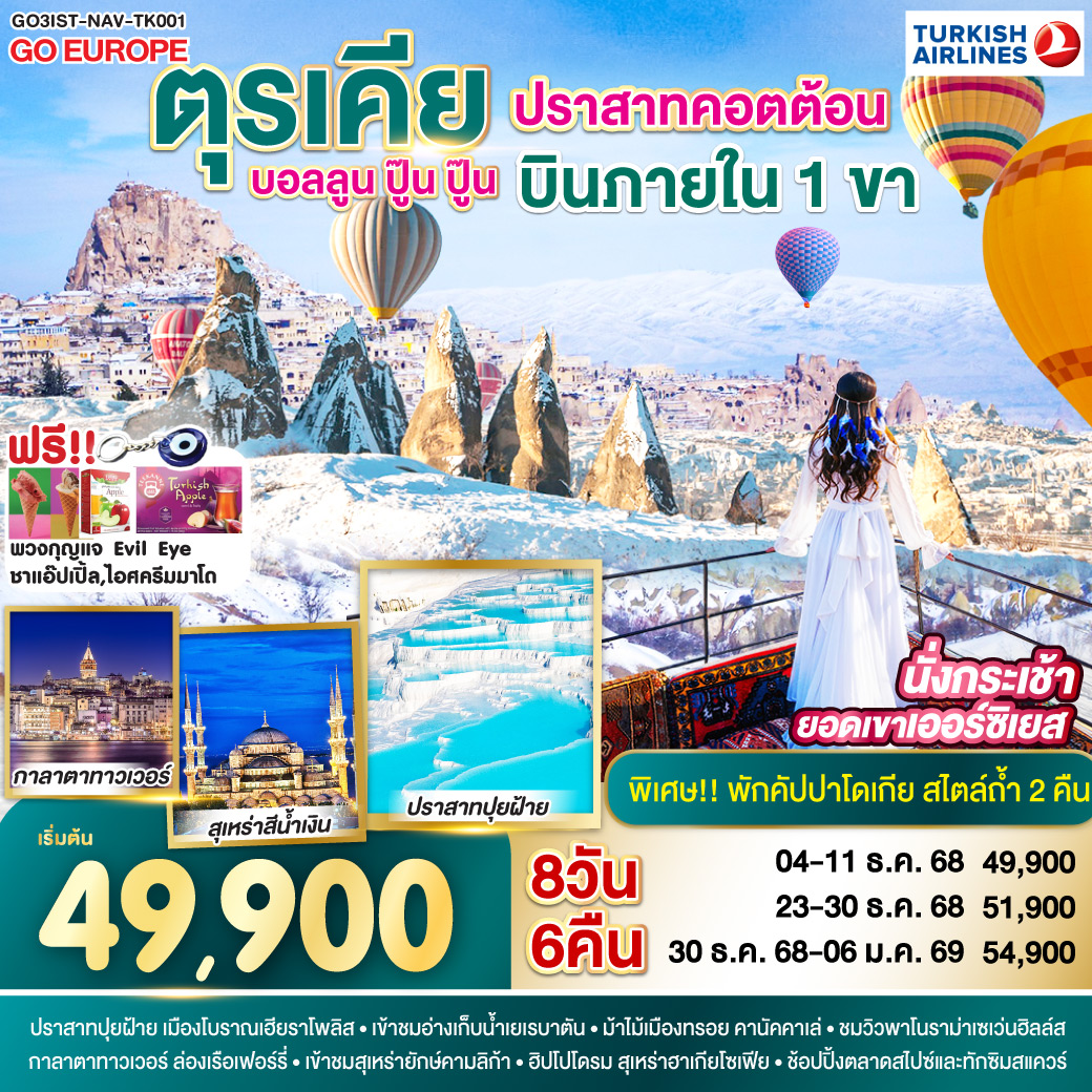 อิสตันบูล - มัสยิดออร์ตาคอย - หอคอยกาลาตา - ทักซิมสแควร์ – ตลาดสไปซ์ - ล่องเรือเฟอร์รี่ - เข้าชมสุเหร่ายักษ์คามลิก้า - ฮิปโปโดรม - สุเหร่าฮาเกียโซเฟีย – ชมวิวลูฟท็อปเซเว่นฮิลล์ส - เข้าชมสุเหร่าสีน้ำเงิน – อ่างเก็บน้ำเยเรบาตัน - ชานัคคาเล่ - ม้าไม้แห่งทรอย - ปามุคคาเล่ - เมืองโบราณเฮียราโพลิส – ปราสาทปุยฝ้าย - คอนย่า - พิพิธภัณฑ์เมฟลาน่า - คาราวานสไร - คัปปาโดเกีย – Optional บอลลูนทัวร์ - นครใต้ดินคาร์ดัค - เอวานอสวัลเล่ย์ - หุบเขาเกอเรเม่ - หุบเขานกพิราบ - ปราสาทยูชิซาร์ – คัปปาโดเกีย    
แถมฟรี!! รับของที่ระลึกจากตุรเคียทุกท่าน พวงกุญแจ Evil Eye / ชาแอ๊ปเปิ้ล และไอศครีม MADO