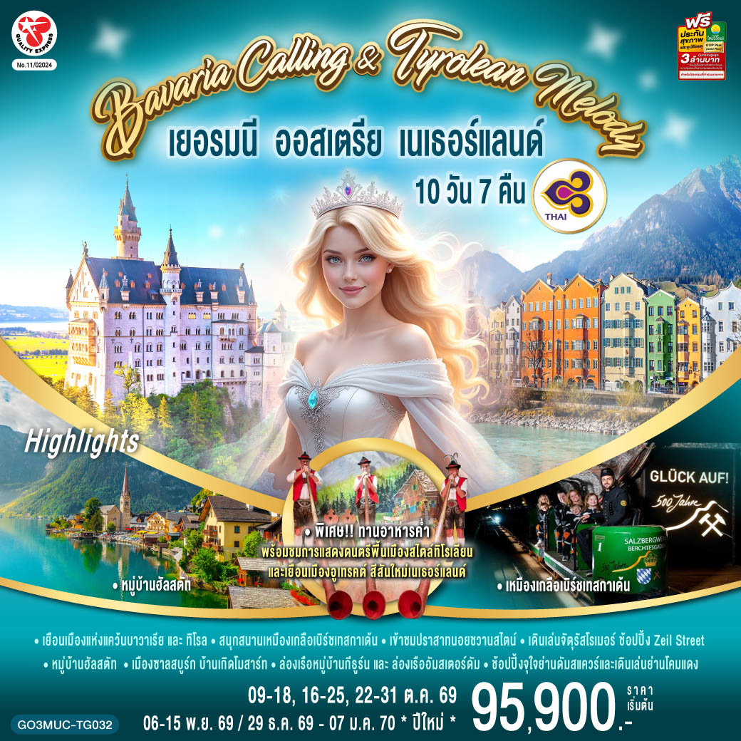 มิวนิค – ซาลสบูร์ก - ฮัลสตัท – เหมืองเกลือเบิร์ชเทสกาเด้น - อินน์สบรูค พิเศษ!! อาหารค่ำพร้อมโชว์พื้นเมืองทิโรเลียน- เข้าชมปราสาทนอยชวานสไตน์ - มิวนิค - จัตุรัสมาเรียน- นูเรมเบิร์ก – แฟรงค์เฟิร์ต – จัตุรัสโรเมอร์ - ช้อปปิ้งถนนซายล์ - โคโลญ - มหาวิหารโคโลญ - ช้อปปิ้ง Roermond Outlet - ดุสเซลดอร์ฟ- กีธูร์น - ล่องเรือหมู่บ้านกีธูร์น - อูเทรคต์ - อัมสเตอร์ดัม - ล่องเรือชมนครอัมสเตอร์ดัม - สถาบันเจียระไนเพชร – ย่านโคมแดง - จัตุรัสดัมสแควร์