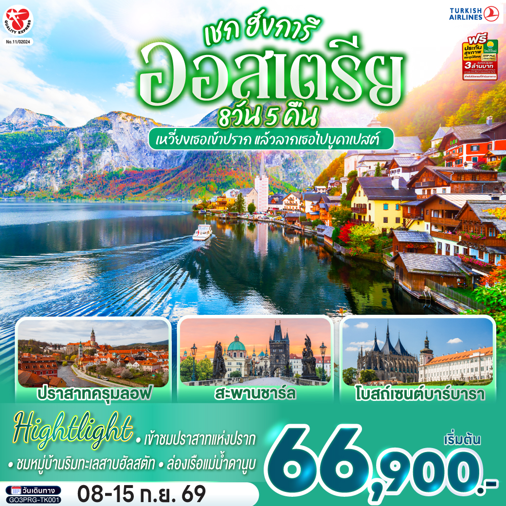 อิสตันบูล - สนามบินปราก - คาร์โลวี วารี - ปราก - สะพานชาร์ล – เข้าชมปราสาทแห่งปราก – เข้าชมมหาวิหารเซนต์วิตุส – ย่านช่างทองโบราณ -  คุทนาโฮร่า - เชสกี้ ครุมลอฟ  (เช็ก) –  ซาลซ์บูร์ก - สวนมิราเบลล์ – ถนนเกไทรย์เดอกาสเซอ - ฮัลสตัท – เวียนนา  – Parndorf Outlet - บูดาเปสต์ – ล่องเรือแม่น้ำดานูบ - สนามบินบูดาเปส - สนามบินอิสตันบูล - สนามบินสุวรรณภูมิ
