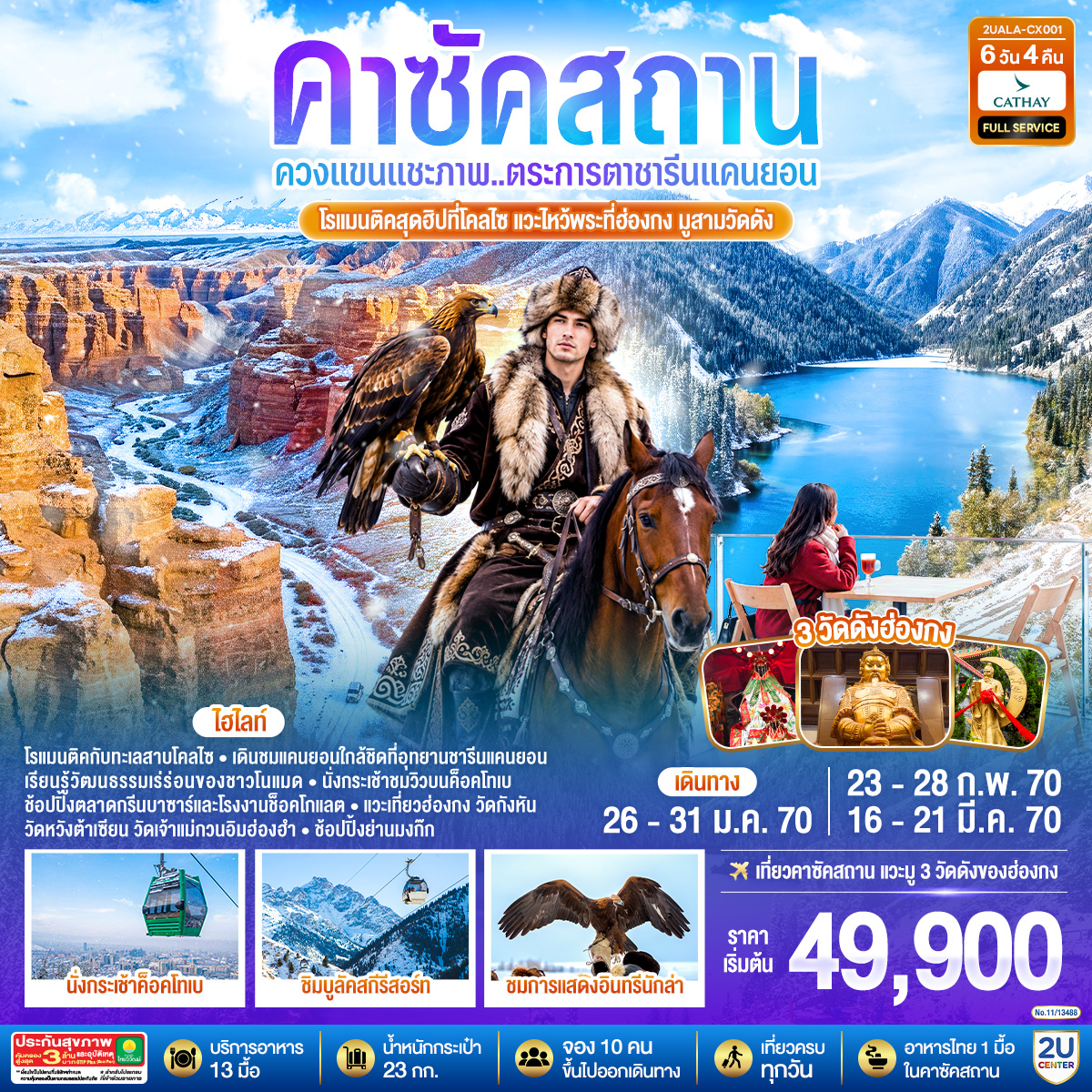 อัลมาตี - อุทยานแห่งชาติชารีนแคนยอน - แบล็คแคนยอน – ซาตี / โคลไซ - ทะเลสาบโคลไซ – ถ่ายรูปทะเลสาบที่คาเฟ่สุดฮิป - อัลมาตี - นั่งกระเช้าสู่ยอดเขาค็อคโทเบ – ชิมบูลัคสกีรีสอร์ท – สวนสาธารณะปันฟิลอฟ – วิหารเซนคอฟ - ช้อปปิ้งช็อคโกแลต – ตลาดกรีนบาซาร์ – ศูนย์วัฒนธรรมชาติพันธุ์โนแมด - สถานีรถไฟใต้ดินอาเบย์ - ช้อปปิ้ง Mega Park - สนามบินอัลมาตี - สนามบินฮ่องกง - วัดแชกงหมิว - วัดหวังต้าเซียน – วัดเจ้าแม่กวนอิมฮ่องฮำ - ช้อปปิ้งมงก๊ก
