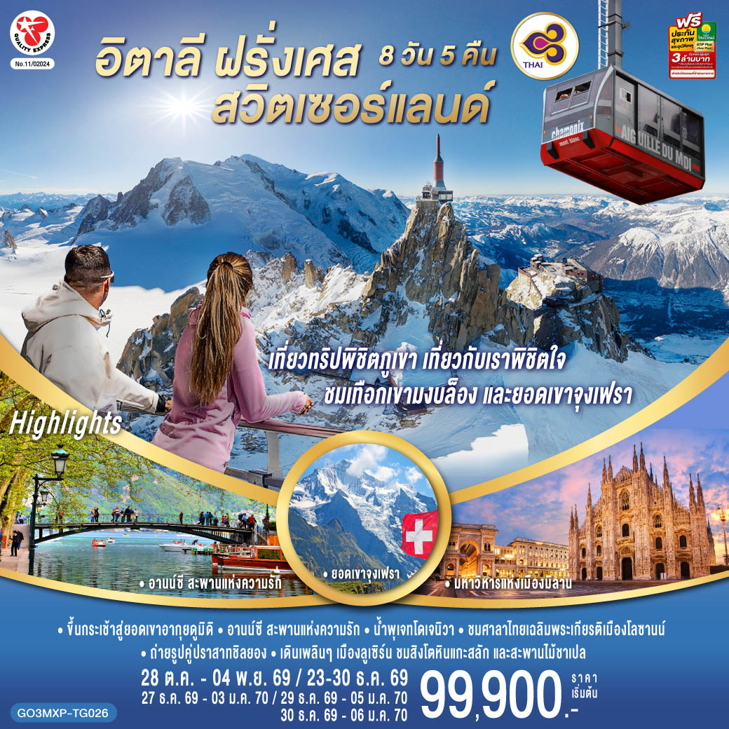 มหาวิหารแห่งเมืองมิลาน – ตูริน - จัตุรัสเมืองเก่า– ชาโมนิกซ์ มงบล็อง – ขึ้นกระเช้าสู่ยอดเขาอากุยดูมิดิ - ชมเทือกเขามงบล็อง-ชาโมนิกส์ มงบล็อง – อานน์ซี – สะพานแห่งความรัก - คุกเก่ากลางน้ำ - เจนีวา - น้ำพุเจทโด - นาฬิกาดอกไม้ - โลซานน์ – ศาลาไทยเฉลิมพระเกียรติ - มองเทรอซ์ – ปราสาทชิลยอง – เบิร์น-ขึ้นกระเช้า Eiger Express และ รถไฟสู่ยอดเขาจุงเฟรา - เข้าชมถ้ำน้ำแข็ง – อินเตอร์ลาเกน - บ่อหมีสีน้ำตาล – หอนาฬิกาดาราศาสตร์ - ซุก - หอนาฬิกาเมืองซุก - ร้านทำทอง - ลูเซิร์น - สิงโตหินแกะสลัก – สะพานไม้ชาเปล - สนามบินมิลาน