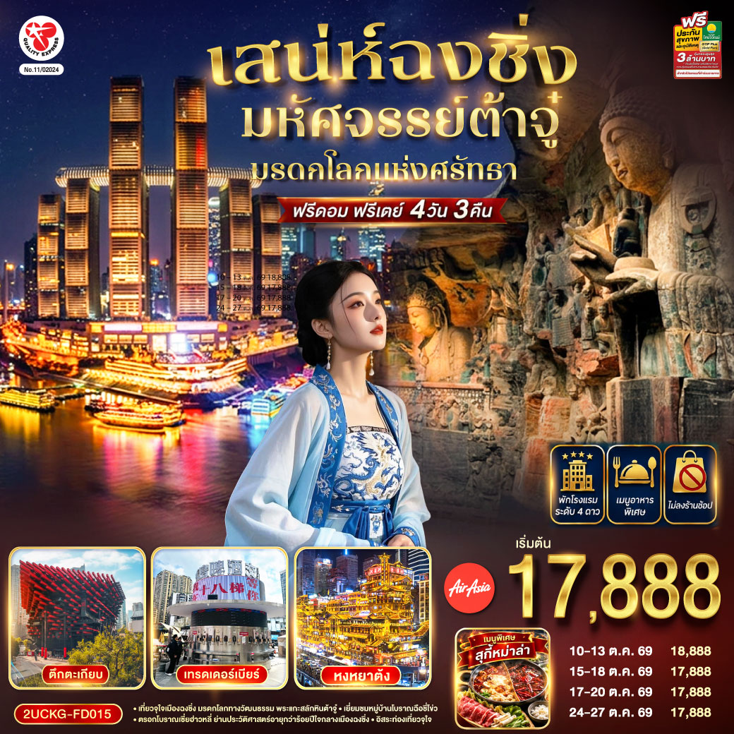 กรุงเทพฯ (ดอนเมือง) – ฉงชิ่ง (สนามบินฉงชิ่งเจียงเป่ย) (FD556: 06.00-10.10)  – ตึกขุยซิง – ถนนคนเดินเจี่ยฟ่างเป่ย – หอศิลป์แห่งฉงชิ่ง – ตรอกบันได 18 ขั้น – เทรดเดอร์เบียร์ – ต้าจู๋ – ผาหินแกะสลักแห่งต้าจู๋ – หงหยาต้ง – เมืองโบราณฉือชี่โข่ว – ตรอกโบราณเซี่ยฮ่าวหลี่ – จัตุรัสราฟเฟิล – อิสระกิจกรรมเต็มวัน  – ฉงชิ่ง (สนามบินฉงชิ่งเจียงเป่ย) – กรุงเทพฯ (ดอนเมือง) (FD553: 18.55-21.00)