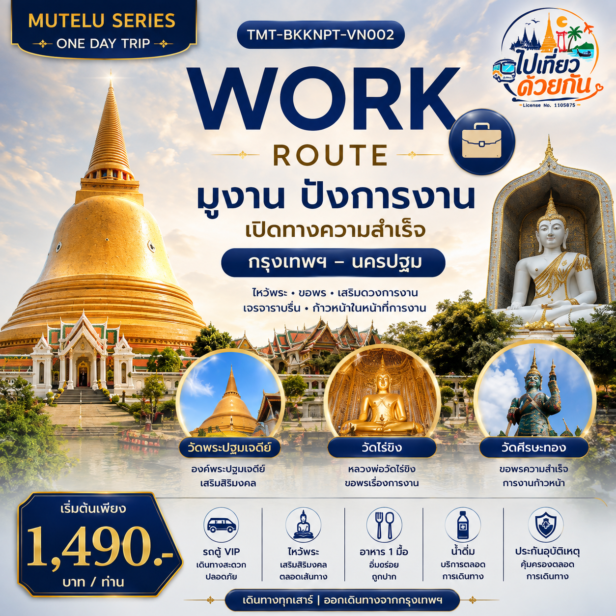 รถตู้ VIP เดินทางสะดวก ปลอดภัย ไหว้พระ เสริมสิริมงคลตลอดเส้นทาง อาหารกลางวัน 1 มื้อ น้ำดื่มบริการตลอดการเดินทาง ประกันอุบัติเหตุการเดินทาง
