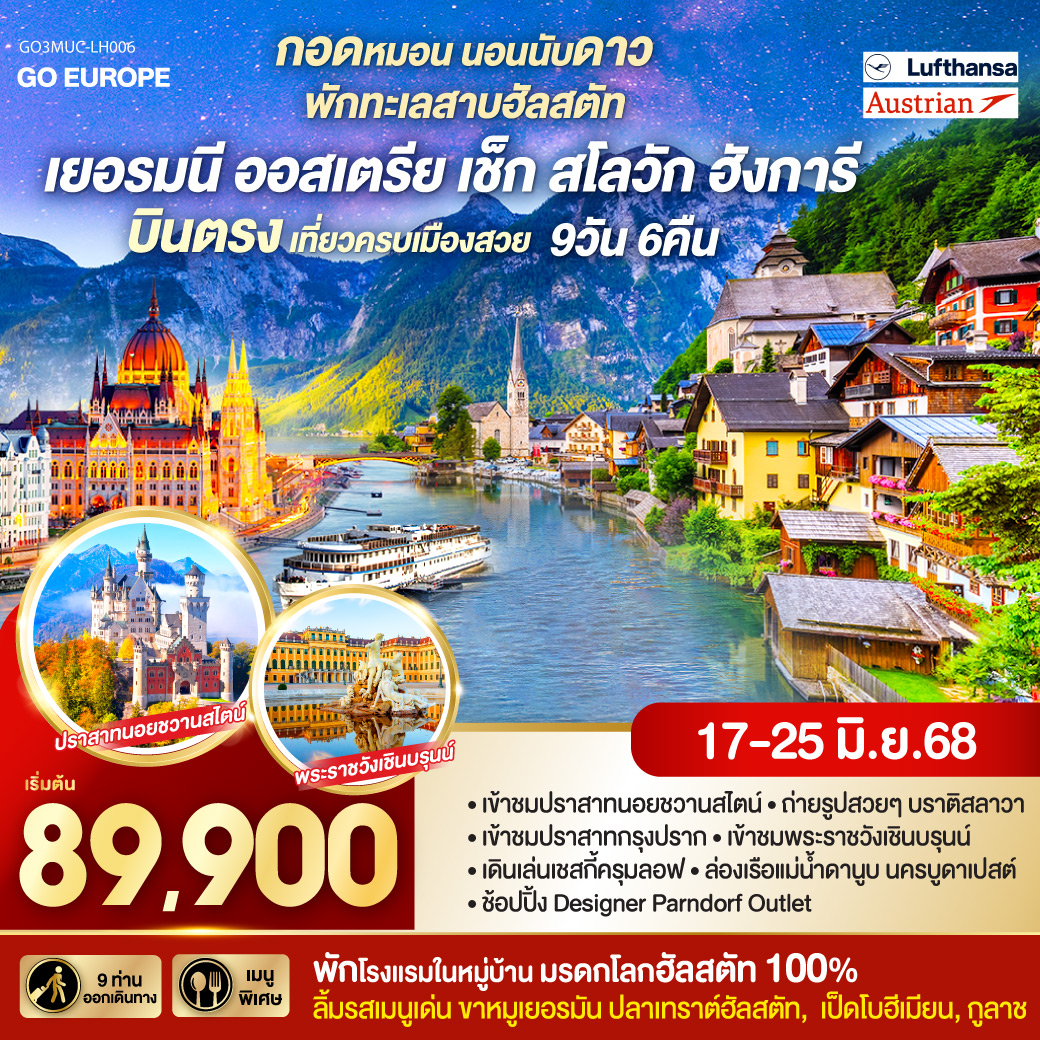 มิวนิค-เก็บภาพโอลิมปิคพาร์ค-พระราชวังนิมเฟนเบิร์ก-จัตุรัสมาเรียนพลาสท์-โฮเฮนชวานเกา-เข้าชมปราสาทนอยชวานสไตน์-ฟุสเซ่น พิเศษ!! เมนูขาหมูเยอรมัน-ซาลสบวร์ก-ฮัลสตัท – พักโรงแรมที่หมู่บ้านมรดกโลกฮัลสตัท แน่นอน 100 % พิเศษ!! เมนูปลาเทร้าท์ฮัลสตัท-เชสกี้ครุมลอฟ-ปราก พิเศษ!! เมนูเป็ดโบฮีเมียนและเมนูอาหารไทย-ปราก-เข้าชมปราสาทแห่งปราก-สะพานชาร์ล เมืองเก่าแห่งปราก-บราติสลาวา-เก็บภาพปราสาทบราติสลาวา โบสถ์สีน้ำเงิน-บูดาเปสต์ พิเศษ!! ล่องเรือแม่น้ำดานูบ อาหารค่ำเมนูกูลาช-เก็บภาพป้อมชาวประมง แคสเซิลฮิลล์-Parndorf Outlet ช้อปปิ้ง-เวียนนา พิเศษ!! เมนูพื้นเมืองที่กรินซิ่ง-เข้าชมพระราชวังเชินบรุนน์-ชมเมืองเวียนนา เก็บภาพโบสถ์เซ้นต์สตีเฟ่น-พระราชวังฮอบสบวร์ก-ช้อปปิ้งถนนคาร์ทเนอร์-สนามบินเวียนนา