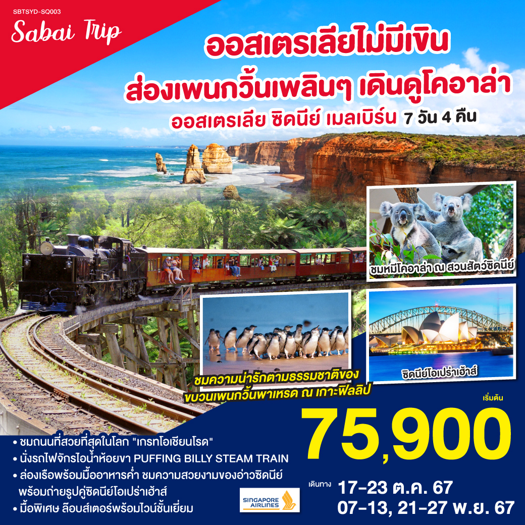 ซิดนีย์ – ล่องเรืออ่าวซิดนี่ย์พร้อมอาหารเย็นระหว่างล่องเรือ - – อุทยานแห่งชาติบลูเม้าท์เท่นส์ – เขาสามอนงค์ -  SCENIC WORLD - ตึกควีนวิคตอเรีย - นครเมลเบิร์น – เกาะฟิลลิป - พิเศษอาหารเย็น เมนูกุ้งล๊อบส์เตอร์ ท่านละ 1 ตัว พร้อมไวน์ชั้นเยี่ยม - เกรทโอเชี่ยนโร้ด – พอร์ทแคมเบล – สะพานลอนดอน- รถไฟจักรไอน้ำโบราณ