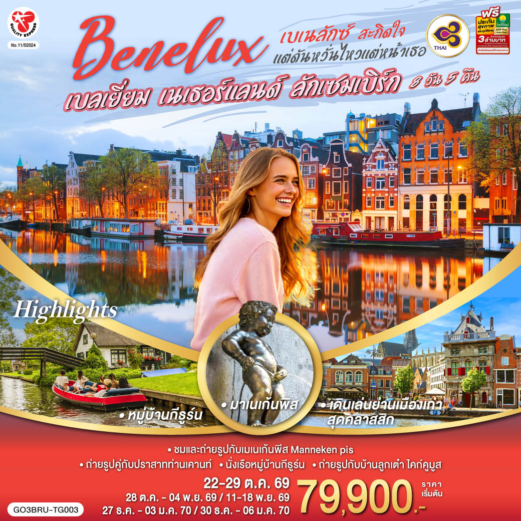 อะโตเมียม - แกรนด์เพลส – มาเนเก้นพิส - ลักเซมเบิร์ก – มาสทริชท์ - Roermond Outlet - ยูเทรกต์  - กีธูร์น ล่องเรือหมู่บ้านไร้ถนน – อัมสเตอร์ดัม - จัตุรัสดัมสแควร์ – ย่านโคมแดง  - ล่องเรือหลังคากระจก – โรงงานเจียระไนเพชร – กรุงเฮก – รอตเตอร์ดัม - ถ่ายรูปบ้านลูกเต๋า ไคก์คูมูส - แอนต์เวิร์ป – เกนต์ – ถ่ายรูปปราสาทท่านเคานท์ - บรูกก์ - จัตุรัสใจกลางเมือง - บรัสเซลส์