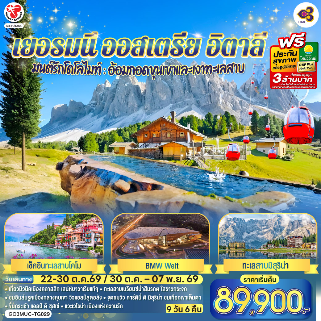 มิวนิค – เอาคส์บวร์ค - มหาวิหารเอาก์สบูร์ก - มิวนิค - BMW Welt - พระราชวังนิมเฟนบูร์ก - จัตุรัสมาเรียนพลาทซ์– อินส์บรูค – หลังคาทองคํา – อุทยานเทือกเขาโดโลไมท์ - ทะเลสาบคาเรซซา - ขึ้นกระเช้า แอลป์ ดิ ซุสเซ่ โดโลไมท์ - จุดชมวิว คาร์ดินี่ ดิ มิสุริน่า - ทะเลสาบเบรียนซ์ - ทะเลสาบมิสุริน่า - หมู่บ้านซานตาแมดดาเลนา – เวโรน่า – โรงละครโรมันกลางแจ้ง - ซีร์มิโอเน่ – ทะเลสาบโคโม - มิลาน - โคโม - มิลาน - Serravalle outlet – มหาวิหารแห่งเมืองมิลาน - แกลเลอรี วิคเตอร์ เอ็มมานูเอล