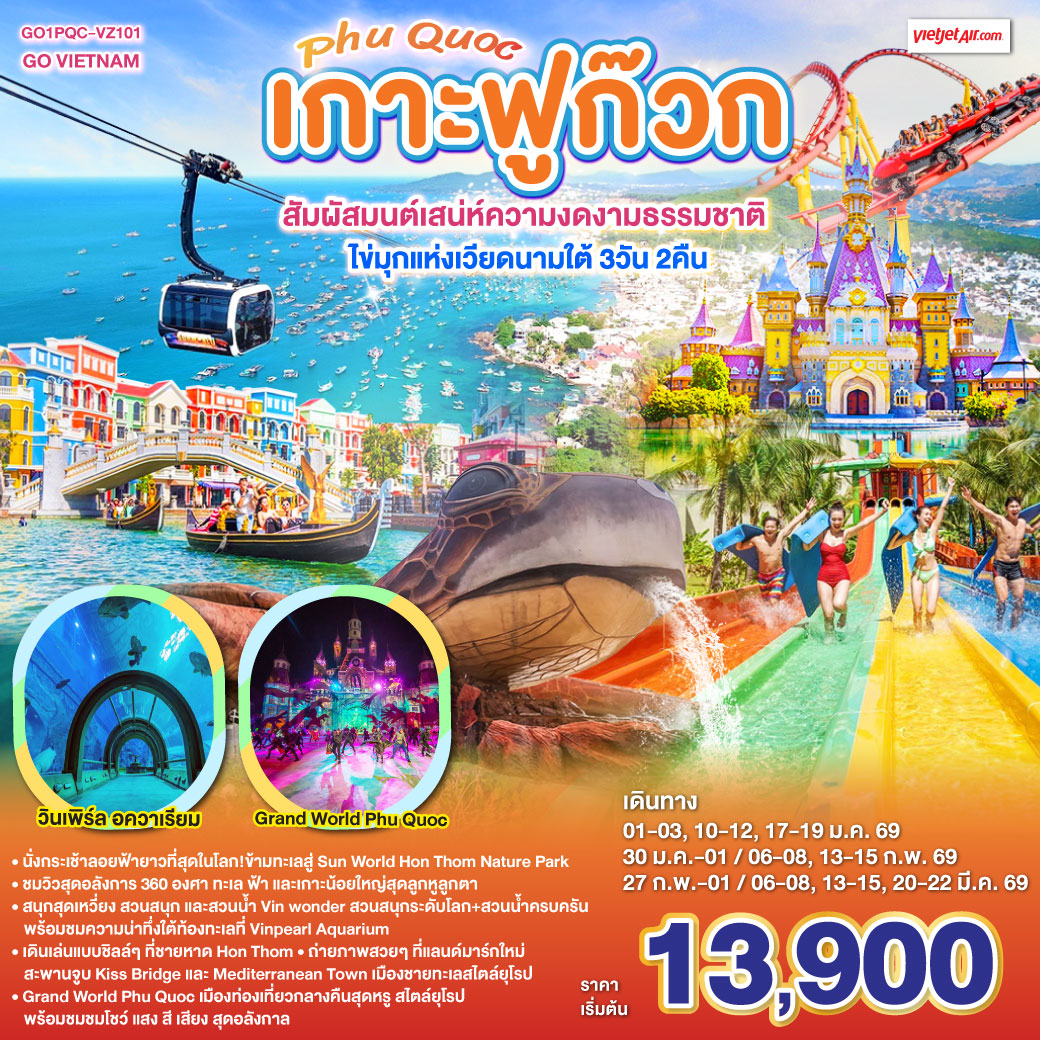 • นั่งกระเช้าลอยฟ้ายาวที่สุดในโลก!ข้ามทะเลสู่ Sun World Hon Thom Nature Park
<br>• ชมวิวสุดอลังการ 360 องศา ทะเล ฟ้า และเกาะน้อยใหญ่สุดลูกหูลูกตา
<br>•  สนุกสุดเหวี่ยง สวนสนุก และสวนน้ำ Vin wonder  สวนสนุกระดับโลก   สวนน้ำครบครัน  พร้อมชมความน่าทึ่งใต้ท้องทะเลที่ Vinpearl Aquarium
<br>• เดินเล่นแบบชิลล์ ๆ ที่  ชายหาด Hon Thom
<br>• ถ่ายภาพสวย ๆ ที่แลนด์มาร์กใหม่ สะพานจูบ Kiss Bridge และ Mediterranean Town เมืองชายทะเลสไตล์ยุโรป
<br>• เดินเล่น ตลาดกลางคืน Duong Dong Night Market
<br>• Grand World Phu Quoc เมืองท่องเที่ยวกลางคืนสุดหรู สไตล์ยุโรป พร้อมชมชมโชว์ แสง สี เสียง  สุดอลังกาล
<br>
<br>VZ980 BKK-PQC 09:20-10:40
<br>VZ981 PQC-BKK 11:45-13:05