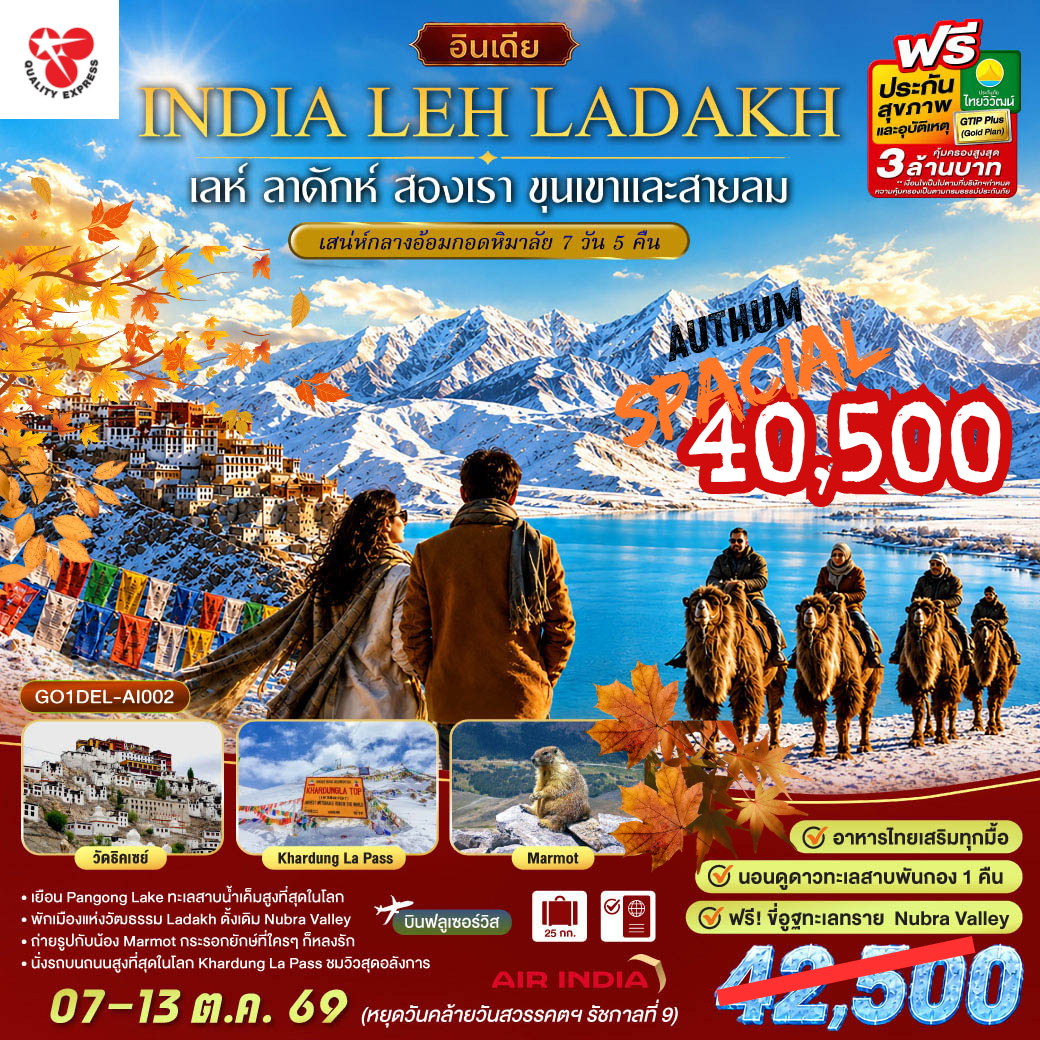 อินเดีย LEH LADAKH - เลห์ ลาดักห์ - พระราชวังเลห์ - วัดอัลชิ - แม่น้ำสองสี จุดบรรจบแม่น้ำสองสายแม่น้ำสินธุและแม่น้ำซันสการ์ - เจดีย์สันติภาพ (Shanti stupa) - ถนนสูงที่สุด คาร์ดุง ลา พาส Khardung La Pass - วัด Diskit วัดเก่าแก่ในนูบร้า วัลเลย์ - ฟรี ขี่อูฐ เนินทรายยามพระอาทิตย์ตก Hundar Sand Dunes โอบล้อมด้วยหิมาลัย - เชคอิน ทะเลสาบ Pangong - อาราม Thiksey โปตาลาน้อย  พระพุทธรูปพระศรีอริยเมตตรัย