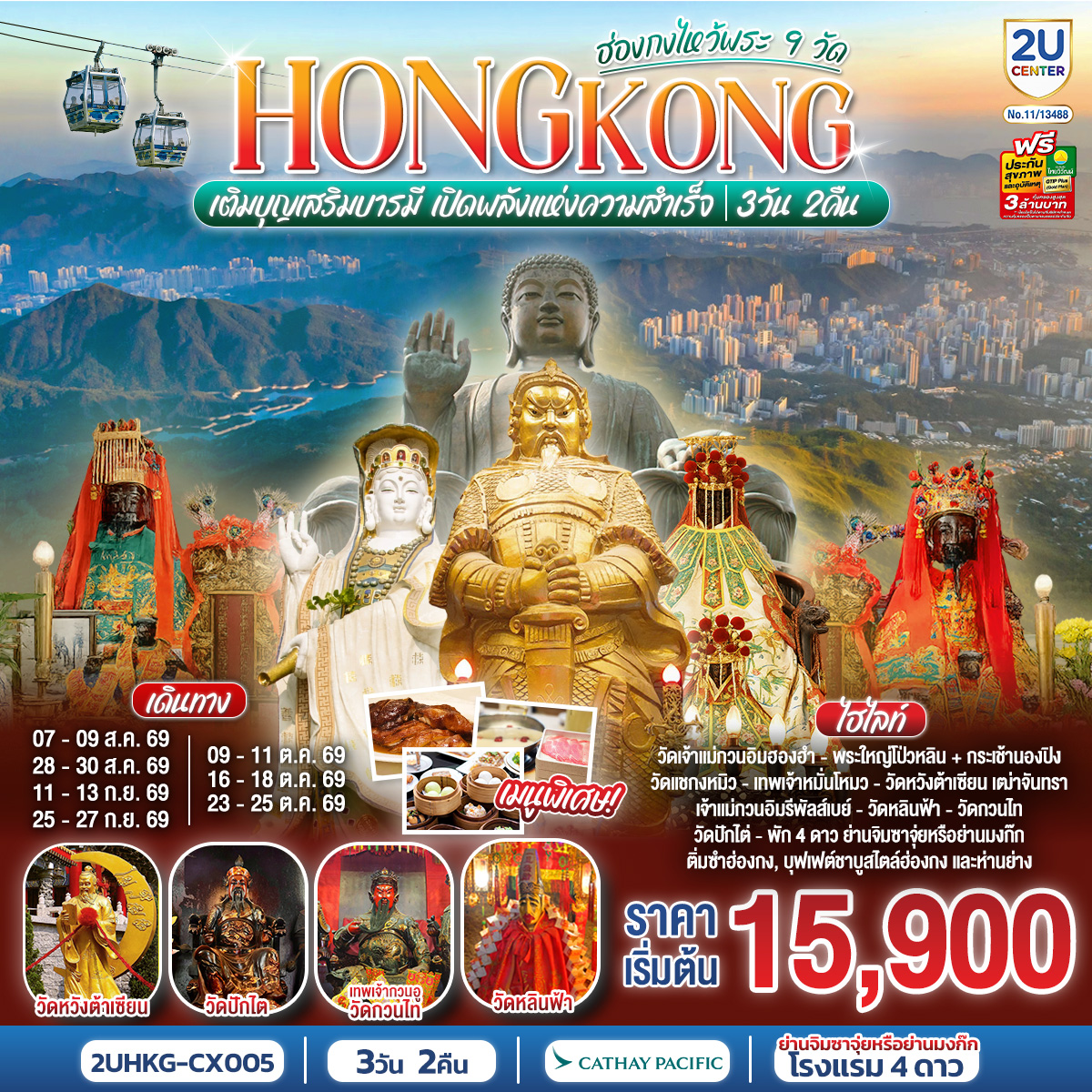 เติมบุญเสริมบารมี เปิดพลังแห่งความสำเร็จ |1.วัดเจ้าเเม่กวนอิมฮองฮำ 2.พระใหญ่โป่วหลิน   กระเช้านองปิง 3.วัดแชกงหมิว 4.วัดหมั่นโหมว 5.วัดหวังต้าเซียน 6.เจ้าแม่กวนอิมรีพัลส์เบย์ 7.วัดหลินฟ้า 8.วัดกวนไท 9.วัดปักไต