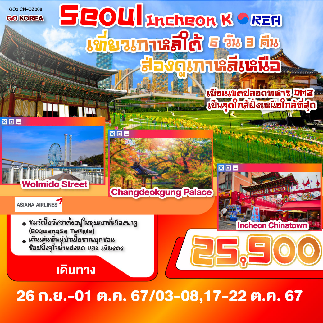 ซองโด เซนทรัล พาร์ค – วัดฮึงยุนซา – ย่านอินชอนไชน่าทาวน์ – พิพิธภัณฑ์จางจังมยอน - ถนนวอลมิโด - อินชอน - พาจู – วัดโบวังซา - DMZ ชมเกาหลีเหนือ  - ศูนย์เครื่องสำอางแบรนด์ดังเกาหลี - ถนนฮงแด - ศูนย์โสมรัฐบาลเกาหลี – ศูนย์สมุนไพรน้ำมันสนแดง – พระราชวังชางด๊อกกุง -  พิพิธภัณฑ์สาหร่าย – ห้างสินค้าปลอดภาษี - เมียงดง - ศูนย์สมุนไพรฮอกเกตนามู - หมู่บ้านบุคชอนฮันอก - ตลาดกวางจัง – ร้านค้าละลายเงินวอน