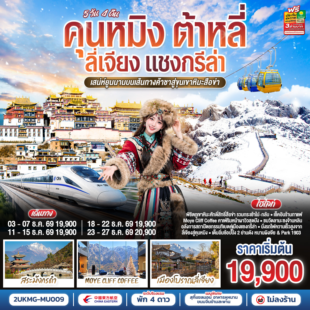 กรุงเทพฯ (สนามบินสุวรรณภูมิ) – คุนหมิง (ท่าอากาศยานนานาชาติคุนหมิงฉางสุ่ย)  (MU9622: 07:50 - 11:25) - คุนหมิง-ต้าหลี่-เมืองโบราณต้าหลี่-วัดเจ้าแม่กวนอิม-ผ่านชมเจดีย์ 3 องค์-เมืองแชงกรีล่า-เมืองโบราณแชงกรีล่า-ภูเขาหิมะสือข่ารวมกระเช้า ไป-กลับ – วัดลามะซงจ้านหลิน-ร้านกาแฟริมหน้าผา Moye Cliff Coffee (ไม่รวมค่าเครื่องดื่ม)-เมืองลี่เจียง-เมืองโบราณลี่เจียง-ลี่เจียง-รถไฟความเร็วสูงกลับสู่คุนหมิง รวมรถขนกระเป๋า-ถนนโบราณคุนหมิง-อิสระช้อปปิ้งถนนหนานผิงเจีย MINISO LAND-ตำหนักทอง จินเตี้ยน-สวนน้ำตกคุนหมิง-วัดหยวนทง-อิสระช้อปปิ้ง PARK 1903 - คุนหมิง (ท่าอากาศยานนานาชาติคุนหมิงฉางสุ่ย)-กรุงเทพ (สนามบินสุวรรณภูมิ)  (MU9621: 20.40 - 22.15)