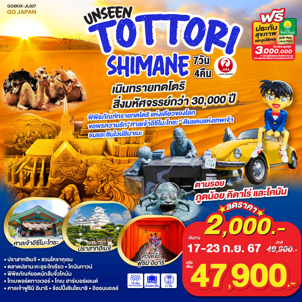 ชมเนินทรายทตโตริ สิ่งมหัศจรรย์กว่า 30,000 ปี - ตามรอยภูตน้อย คิตาโร่ และโคนัน - พิพิธภัณฑ์ทรายทตโตริ แห่งเดียวของโลก - ขอพรความรัก“ศาลเจ้าอิซึโมะไทชะ” - ดินแดนแห่งเทพเจ้า - ชมและซิมไวน์ชิมาเนะ - เที่ยวเต็มทุกวันไม่มีฟรีเดย์ - ปราสาทฮิเมจิ – สวนโคราคุเอน – ตลาดปลานะคะอุระไทเรียว  - โคนันทาวน์ – พิพิธภัณฑ์ยอดนักสืบจิ๋วโคนัน - โกเบพอร์ตทาวเวอร์ - โกเบ ฮาร์เบอร์แลนด์ – ศาลเจ้าฟูชิมิ อินาริ -  ช้อปปิ้งชินไซบาชิ - อิออนมอลล์