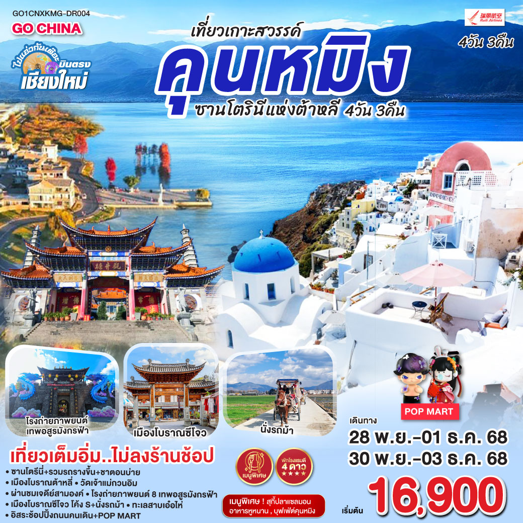 –  ซานโตรินีแห่งต้าหลี่  รวมรถรางขึ้น ชาบ่าย
-  เมืองโบราณต้าหลี่
-  วัดเจ้าแม่กวนอิม
-  ผ่านชมเจดีย์สามองค์
-  โรงถ่ายภาพยาน์ 8 เทพอสูรมังกรฟ้า
-  เมืองโบราณซีโจว โค้ง S   นั่งรถม้า 
-  ทะเลสาบเอ๋อไห่
-  อิสระช้อปปิ้งถนนคนเดินทาง   POP MART
– เที่ยวเต็มอิ่ม..ไม่ลงร้านช้อป 
– พักโรงแรม 4 ดาว
– เมนูพิเศษ! บุฟเฟ่ต์คุนหมิง