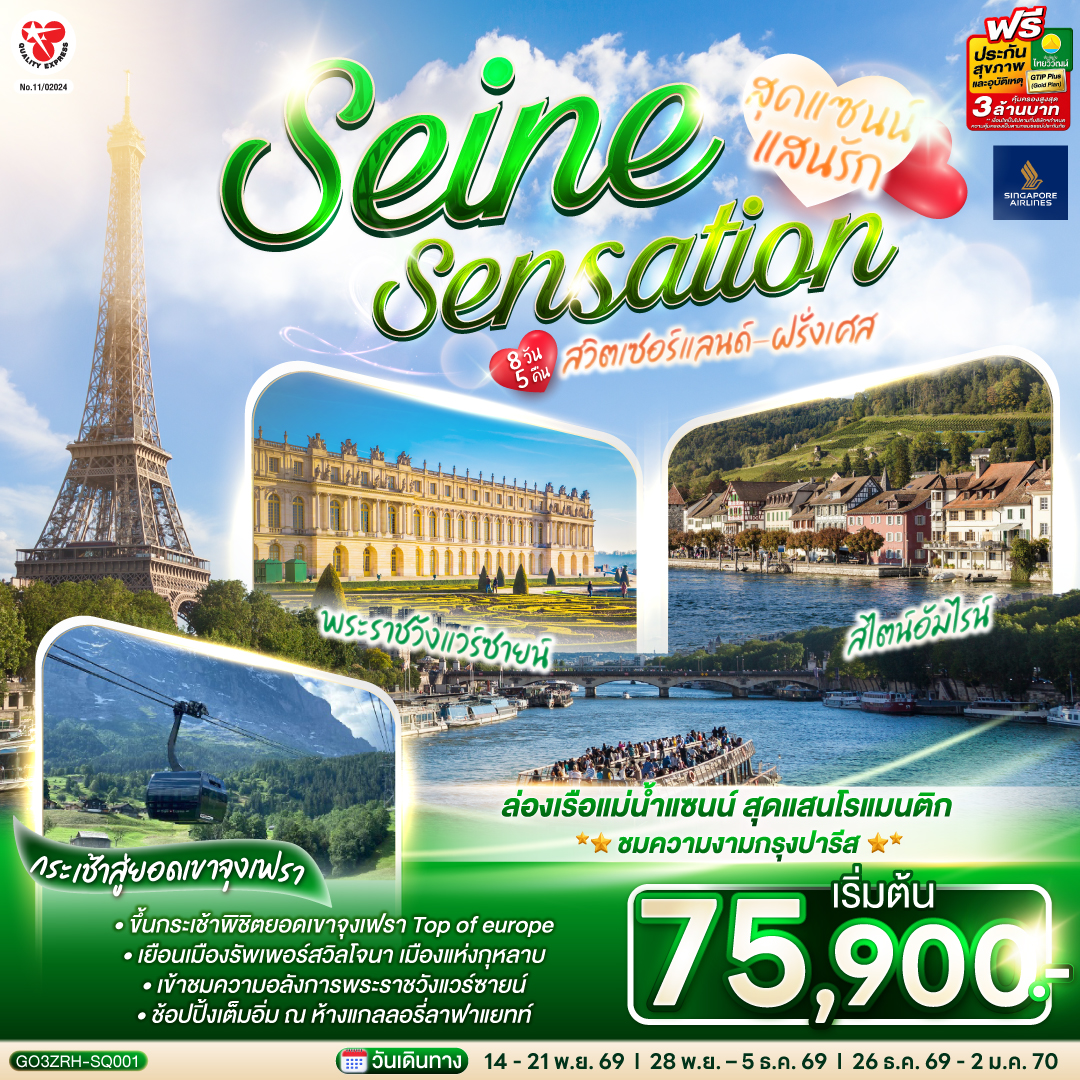 ซูริค – สไตน์อัมไรน์ - รัพเพอร์สวิลโจนา - กระเช้าไอเกอร์เอ็กซ์เพรส - ยอดเขาจุงเฟรา - อินเทอร์ลาเก้น - ช้อปปิ้งเคียร์ชโฮฟเฟอร์ - ซุก - ลูเซิร์น - ดิจอง - ปารีส - เข้าชมพระราชวังแวร์ซายน์ - มงมาร์ต - ห้างซามาริแทง - ประตูชัยนโปเลียน - หอไอเฟล - ล่องเรือแม่น้ำแซนน์ - ห้างแกลลอรีลาฟาแยตต์