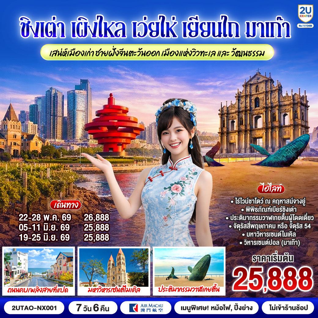 กรุงเทพฯ (สุวรรณภูมิ) (NX995: 10.35-14.20) – มาเก๊า (สนามบินมาเก๊า) (NX022: 15.15-18.35) – ชิงเต่า (สนามบินชิงเต่าเจียวตง) – เมืองเผิงไหล – ศาลาเผิงไหล – เยียนไถ – ไร่ไวน์ ชาโตว์ ณ คฤหาสน์จางยู่ – พิเศษ!! ลิ้มรสไวน์แดงท่านละ 1 แก้ว – เมืองเว่ยไห่ – ถนนคบเพลิงสายที่แปด – ประตูแห่งโชคลาภ – นั่งรถชมวิวเว่ยไห่แบบพาโนรามาบนรถบัสสุดชิค –  ตลาดกลางคืนเยียนไถ – ถนนเฉาหยาง – ประติมากรรมวาฬเกยตื้นผู้โดดเดี่ยว – เมืองชิงเต่า – ซาจื่อโข่ว – พิพิธภัณฑ์เบียร์ชิงเต่า พิเศษ!! ลิ้มรสเบียร์ชิงเต่าท่านละ 1 แก้ว – ถนนคนเดินไถตง – สะพานจ้านเฉียว – เช็คอินย่านเมืองเก่าเยอรมัน – ตรอกกว่างซิงหลี่ – ถนนจงซาน – มหาวิหารเซนต์ไมเคิล – ที่ทำการตำรวจเยอรมันเก่า – จัตุรัสสี่พฤษภาคมหรือจัตุรัส 54 ปาต้ากวน – สวนซิ่นฮ่าวซาน – ถนนการ์ตูน สตูดิโอจิบลิ – ชิงเต่า (สนามบินชิงเต่าเจียวตง) (NX021: 19.40-23.15) – มาเก๊า (สนามบินมาเก๊า) มาเก๊า – วิหารเซนต์ปอล – เซนาโด้สแควร์ – วัดกวนไท – เวเนเชียน  – ปารีเซียน – มาเก๊า (สนามบินมาเก๊า) – กรุงเทพฯ (สุวรรณภูมิ) (NX992: 18.55-21.10)