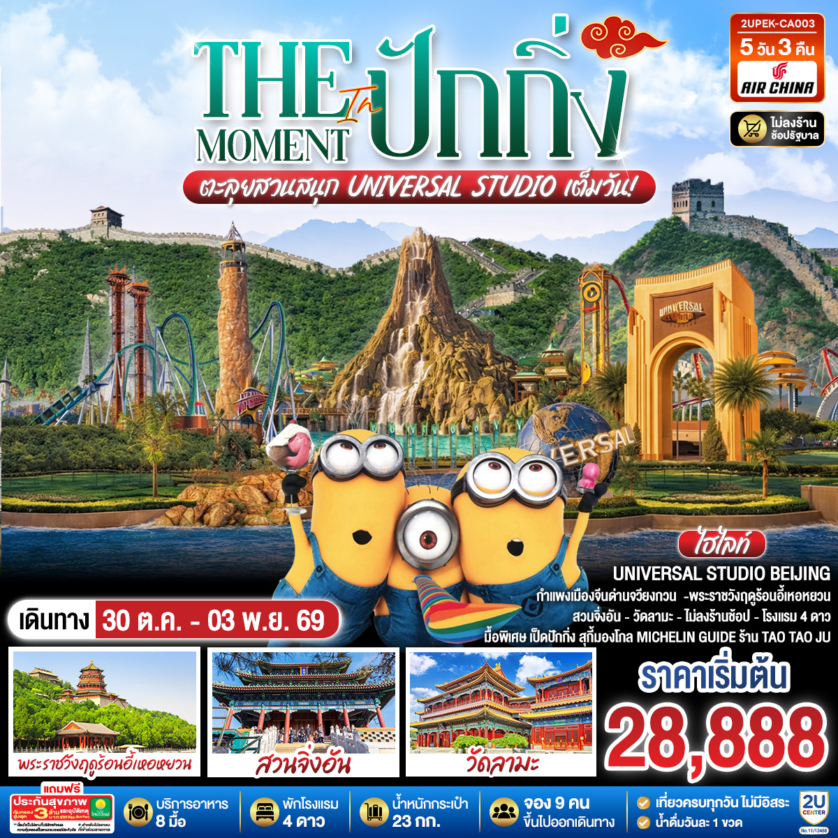 - สุดฟิน UNIVERSAL STUDIO BEIJING เต็มวัน (รวมรถรับ-ส่ง)
- เยี่ยมชมแลนด์มาร์กมรดกโลกเมืองหลวงของจีน