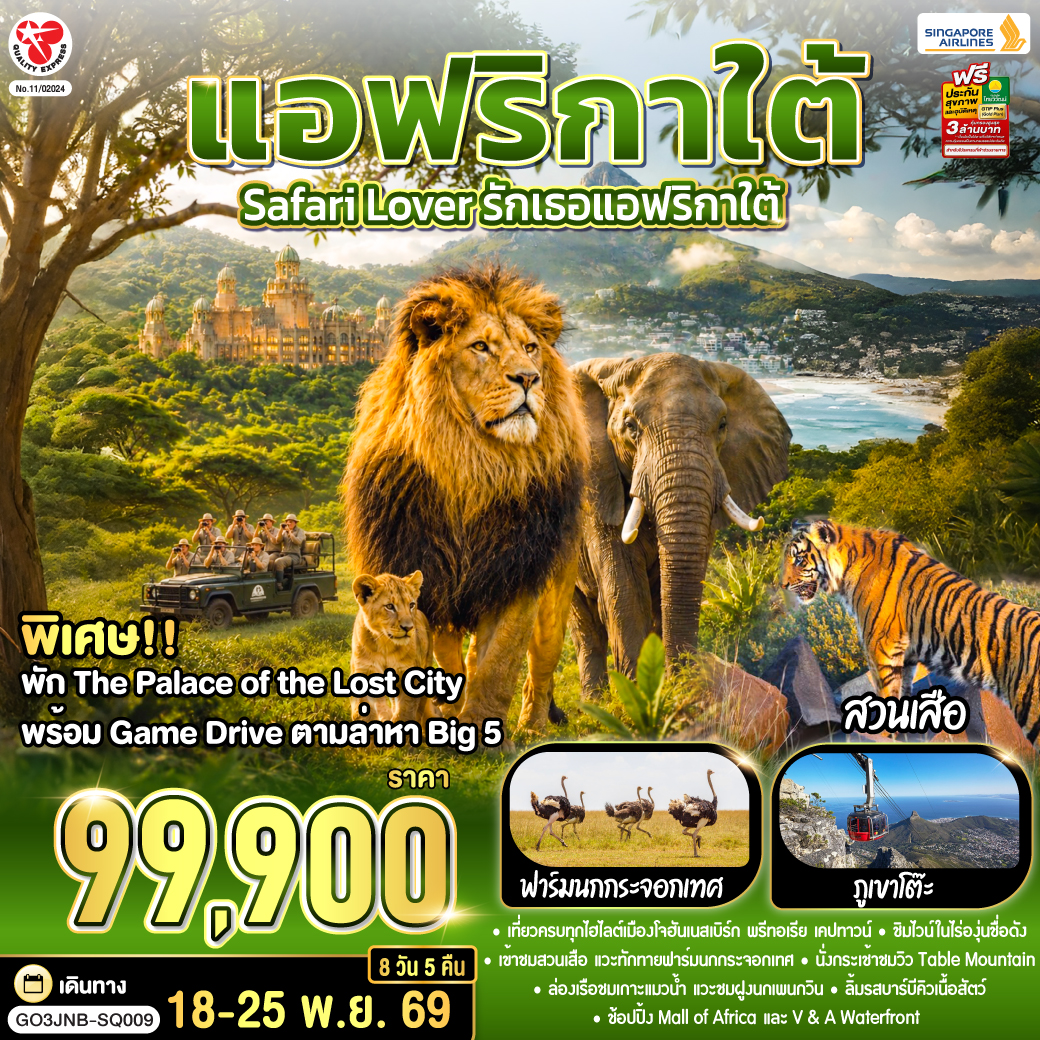 โจฮันเนสเบิร์ก - พริทอเรีย – Union Building  - ซันซิตี้ - Game Drive - สวนเสือ - โจฮันเนสเบิร์ก - ห้าง Mall of Africa - ลิ้มรสบาร์บีคิวเนื้อสัตว์ - เคปทาวน์ – Table Mountain - ฟาร์มนกกระจอกเทศ – ชมไร่ไวน์กรูทคอนสแตนเทีย - วิคตอเรีย แอนด์ อัลเฟรด วอเตอร์ฟร้อนท์ - ล่องเรือชมแมวน้ำ – ถนน Chapman’s Peak - ชมฝูงนกเพนกวิน – ไซมอนทาวน์ – แหลมกู๊ดโฮป
