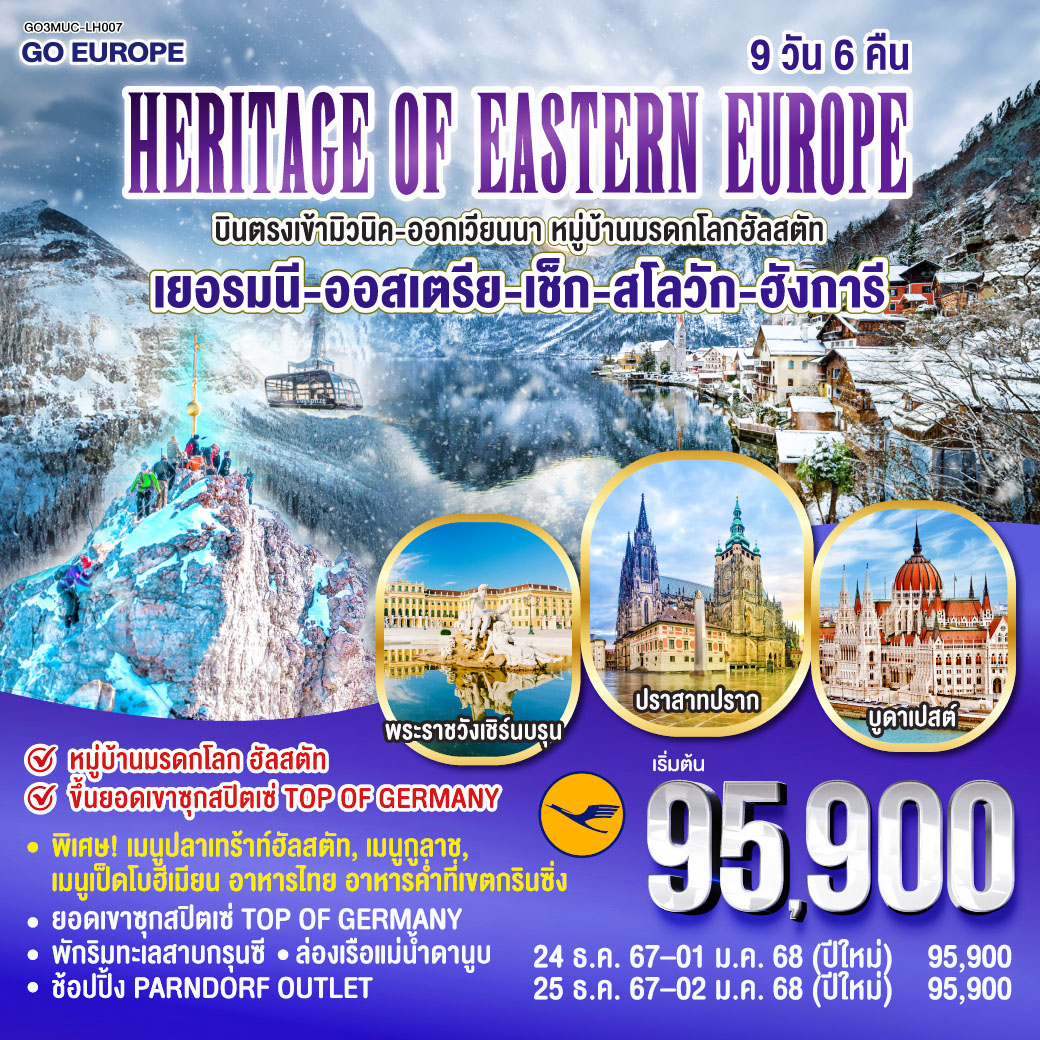 มิวนิค-โอลิมปิคพาร์ค-พระราชวังนิมเฟนเบิร์ก-จัตุรัสมาเรียนพลาสท์-การ์มิช พาร์เท่นเคียเช่น-ยอดเขาซุกสปิตเซ่-ซาลสบวร์ก-ฮัลสตัท – ฮัลสตัท 
พิเศษ!! เมนูปลาเทร้าท์ฮัลสตัท-เชสกี้ครุมลอฟ-ปราก พิเศษ!! เมนูเป็ดโบฮีเมียนและเมนูอาหารไทย-ถ่ายรูปกับปราสาทแห่งปราก-สะพานชาร์ล เมืองเก่าแห่งปราก-บราติสลาวา ชมเมือง เก็บภาพปราสาทบราติสลาวา โบสถ์สีน้ำเงิน-บูดาเปสต์ พิเศษ!! ล่องเรือแม่น้ำดานูบ อาหารค่ำเมนูกูลาช ชมเมือง เก็บภาพป้อมชาวประมง แคสเซิลฮิลล์-ช้อปปิ้ง Parndorf Outlet-เวียนนา พิเศษ!! อาหารค่ำที่เขตกรินซิ่ง-เข้าชมพระราชวังเชินบรุนน์-ชมเมืองเวียนนา เก็บภาพโบสถ์เซ้นต์สตีเฟ่น-พระราชวังฮอบสบวร์ก-ช้อปปิ้งถนนคาร์ทเนอร์-สนามบินเวียนนา