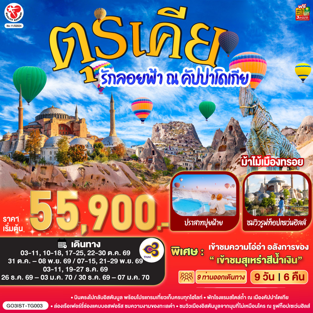 อิสตันบูล –มัสยิดออร์ตาคอย – สุเหร่ายักษ์คามลิก้า - อังการ่า - สุสานอตาเติร์ก – ทะเลสาบเกลือ - คัปปาโดเกีย - ปราสาทหินยูชิซาร์ - หุบเขานกพิราบ - OPTIONAL BALLOON -  ช้อปปิ้งโรงงานทอพรม โรงงานเครื่องประดับและโรงงานเซรามิค  หมู่บ้านเครื่องปั้นดินเผาเอวานอส – นครใต้ดิน - หุบเขาเกอเรเม – คาราวานสไร - คอนย่า - พิพิธภัณฑ์เมฟลานา - ปามุคคาเล่ - ปราสาทปุยฝ้าย - เมืองโบราณเฮียราโพลิส - โรงงานเครื่องหนัง - ชานัคคาเล - ม้าไม้เมืองทรอย - อิสตันบูล - ล่องเรือเฟอร์รี่ - ตลาดสไปซ์ -หอคอยกาลาต้า - จัตุรัสทักซิม – เข้าชมสุเหร่าสีน้ำเงิน - ฮิปโปโดรม - ฮาเกียโซเฟีย -  ชมวิวลูฟท็อปเซเว่นฮิลล์ส   - สนามบินอิสตันบูล