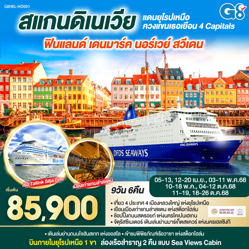 เฮลซิงกิ – อนุสาวรีย์ซิเบลิอุส - โคเปนเฮเก้น - รูปปั้นนางเงือกน้อย - น้ำพุแห่งราชินีเกฟิออน – จัตุรัสซิตี้ฮอลล์ - ช้อปปิ้งถนนสตรอยก์ - เรือสำราญ DFDS - ออสโล ช้อปปิ้งคาร์ลโจฮันสเกท - คาร์ลสตัด - โบสถ์คาร์ลสตัด – สต็อกโฮล์ม - แกมล่าสตัน  –พิพิธภัณฑ์เรือวาซา – ศาลาว่าการกรุงสต็อกโฮล์ม - เรือสำราญ Tallink Silja Line - เฮลซิงกิ – มาร์เก็ตสแควร์ - สนามบินเฮลซิงกิ - สนามบินเซี่ยงไฮ้