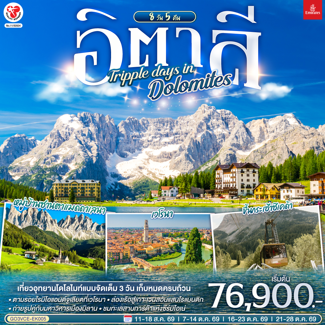 เวนิสเมสเตร้ - เวโรนา - ทะเลสาบคาเรซซา - โบลซาโน – จุดชมวิว คาร์ดินี มิสุรินา - ทะเลสาบมิสุรินา - ทะเลสาบเบรียส  - หมู่บ้านซานตาแมดดาเลนา - ขึ้นกระเช้าสู่ยอดแอลป์ดิซุสเซ่ - ซีร์มิโอเน่ - ทะเลสาบการ์ด้า - มิลาน - มหาวิหารมิลาน - ทะเลสาบโคโม - ล่องเรือทะเลสาบโคโมสู่เบลลาจิโอ้