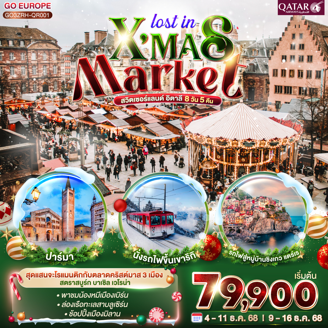 ซูริค –  หมู่บ้านเอกีเชม – หมู่บ้านกอลมาร์ - สตราสบูร์ก - ตลาดคริสต์มาส - หมู่บ้านริเบอร์วิลล์ - ริคเวียร์-บาเซิล - ตลาดคริสต์มาส -  ซูริค- ยอดเขาริกิ - ล่องเรือทะเลสาบลูเซิร์น -ลูเซิร์น - ซุก - โคโม - ทะเลสาบโคโม - เวโรนา - ซิมิโอเน่ - ปาร์มา  - OUTLET