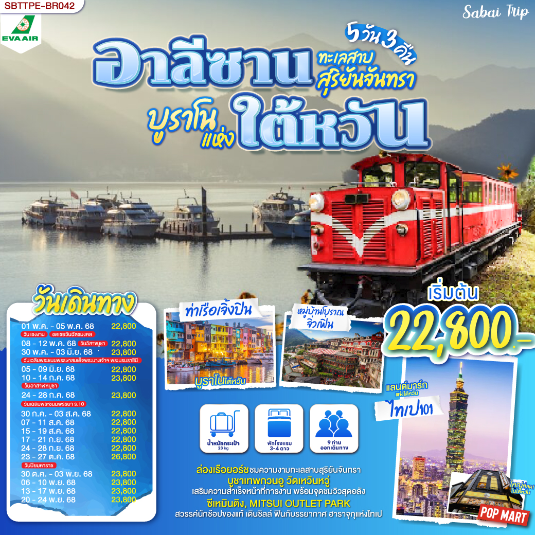 *นั่งรถไฟบนอุทยานแห่งชาติอาลีซาน เส้นทางที่ติด 1 ใน 3 เส้นทางรถไฟที่สวยที่สุดในโลก 
*ล่องเรือชมความงามของทะเลสาบสุริยันจันทรา
*ช้อปปิ้งจุใจ ซีเหมินติง , MITSUI OUTLET PARK
*อนุสรณ์สถานเจียงไคเช็ค 
*วัดเหวินหวู่